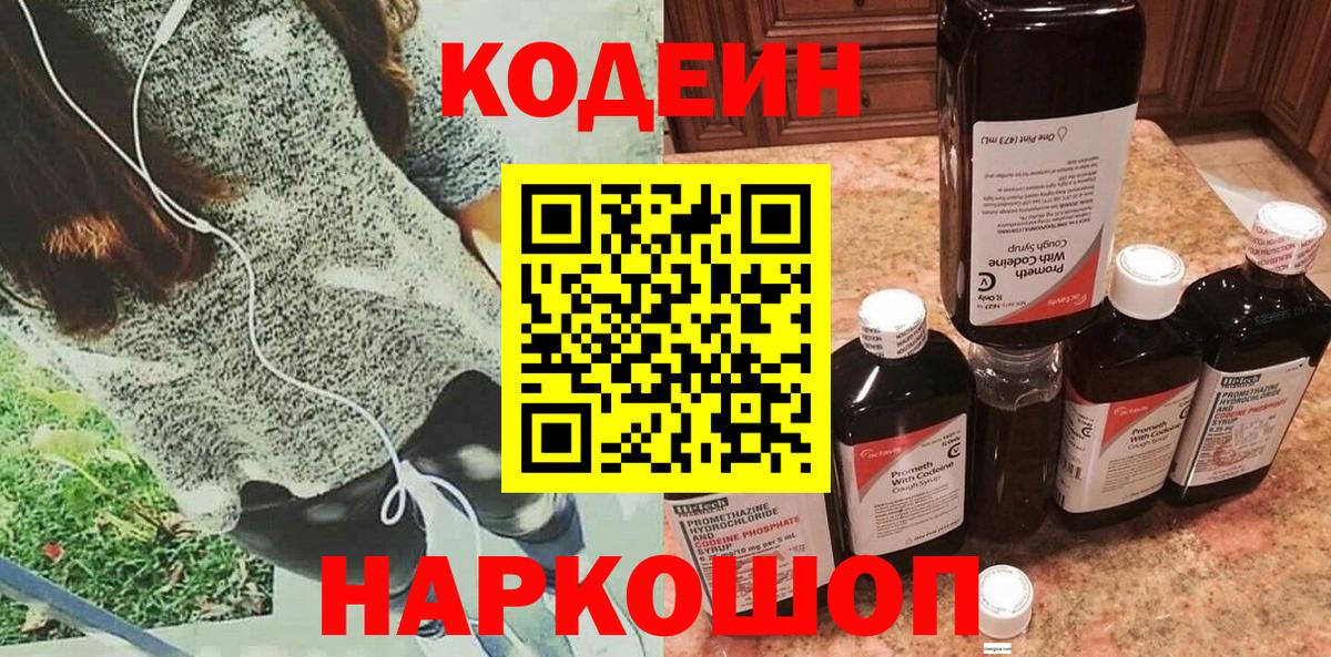 Codein напиток Lean (лин) Печора